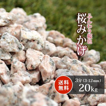 ポイント5倍!10/15限定!] 桜みかげ 3分 (約3-12mm) 20kg / 庭 石