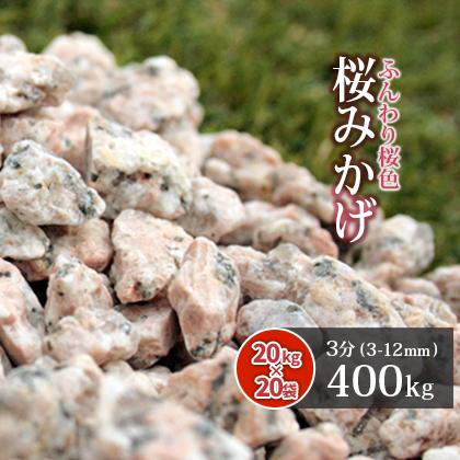 桜みかげ 3分 (約3-12mm) 400kg (20kg×20袋) / 砂利 おしゃれ 庭 diy 砂利敷き 庭石 ピンク 敷石 化粧石 化粧砂利 敷砂利 可愛い かわ