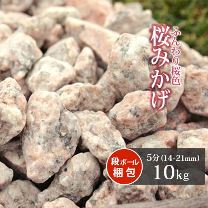 桜みかげ 5分 (約14-21mm) 10kg / 砂利 石 おしゃれ 庭 砂利敷き 桜みかげ 5分 (約14-21mm) 10kg / 砂利 石 おしゃれ 庭 砂利敷き