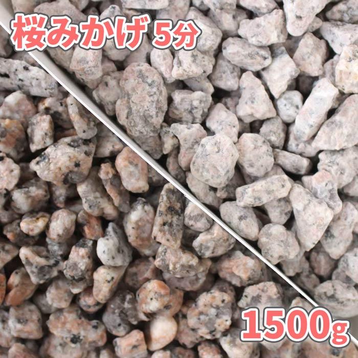 桜みかげ 5分 (約14-21mm) 1500g / 庭 砂利 おしゃれ 砂利敷き ピンク