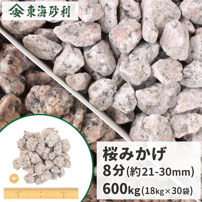 桜みかげ 8分 (約21-30mm) 600kg (20kg×30袋) / 庭 石 砂利 おしゃれ
