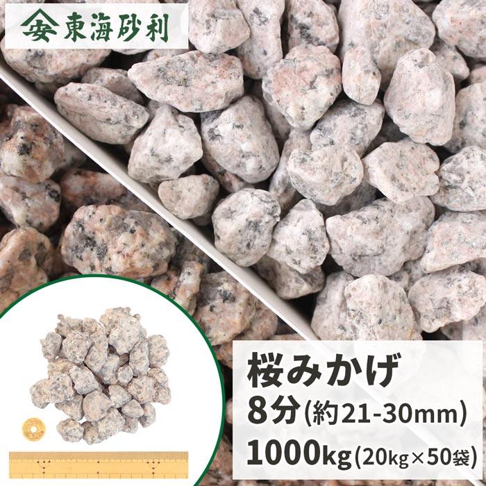 桜みかげ 8分 (約21-30mm) 1000kg (20kg×50袋) / 大量 砂利 石 庭