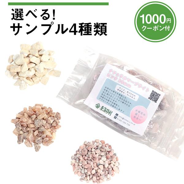 選べる サンプル 4種類 1000円クーポン付 おしゃれ 少量 見本 庭 砂利 玉砂利 砕石 玉石 瓦 大理石 伊勢 白川 みかげ ピンク 白 送料無料 Sample 東海砂利 株式会社 通販 Yahoo ショッピング