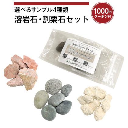 ポイント5倍♪25日限定!] 選べるサンプル4種類 溶岩石・割栗石セット