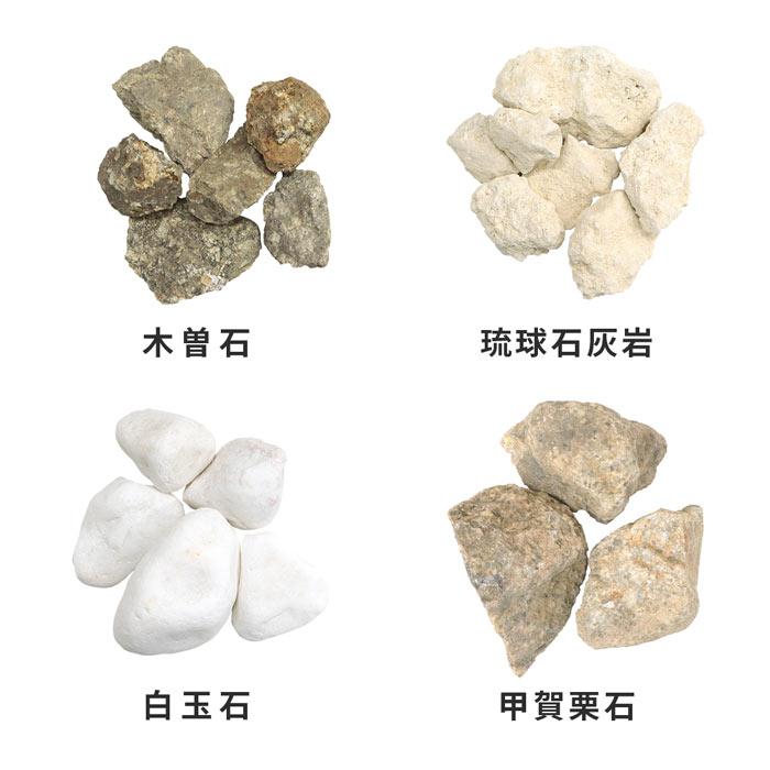 選べるサンプル4種類 溶岩石・割栗石セット [1000円クーポン付] / 庭