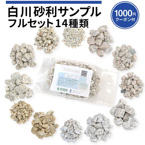 白川砂利 フルセット 13種類 サンプル 1000円クーポン付 おしゃれ 供え 庭 少量 見本 白川砂 砂紋 和 Diy 坪庭 送料無料 庭園 枯山水