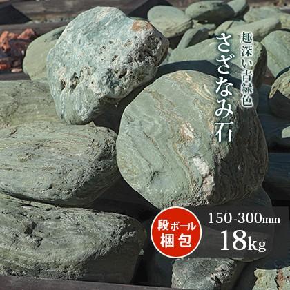 さざなみ石 150-300mm 18kg / 庭 石 おしゃれ 庭石 レイアウト さざなみ石 150-300mm 18kg / 庭 石 おしゃれ 庭石 レイアウト