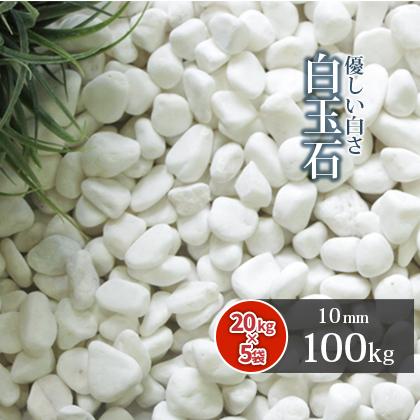 白玉石 10mm 100kg (20kg×5袋) / 砂利 石 白 庭 おしゃれ diy 庭石 庭