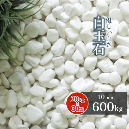 白玉石 10mm 600kg (20kg×30袋) / 庭 砂利 大量 石 白 ホワイト 白玉石 10mm 600kg (20kg×30袋) / 庭 砂利 大量 石 白 ホワイト