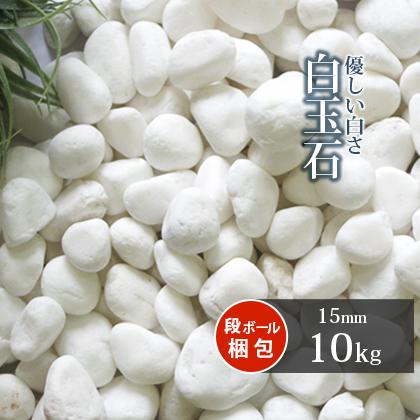 白玉石 15mm 10kg / 砂利 庭 おしゃれ 白 diy ガーデニング 園芸
