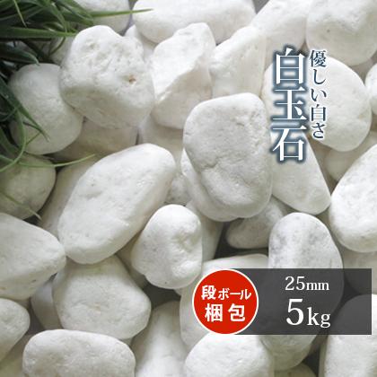 白玉石 25mm 5kg 庭 砂利 おしゃれ 白 石 Diy ガーデニング 種類 玉砂利 玉石 ガーデン ベランダ