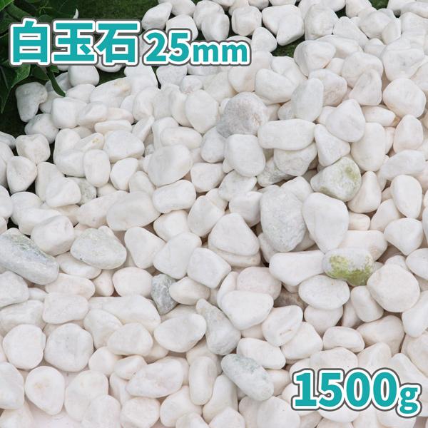 白玉石 25mm 1500g [1000円クーポン付] / 庭 砂利 おしゃれ 白