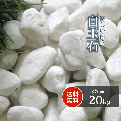 白玉石 25mm 20kg / 庭 砂利 おしゃれ 白 種類 玉石 玉砂利
