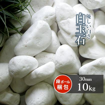 白玉石 30mm 10kg / 砂利 庭 おしゃれ 石 白 diy ガーデニング 白玉石 30mm 10kg / 砂利 庭 おしゃれ 石 白 diy ガーデニング