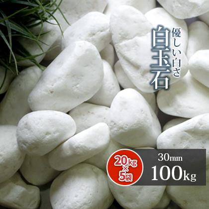 白玉石 30mm 100kg (20kg×5袋) / 砂利 白 おしゃれ 石 庭石 diy