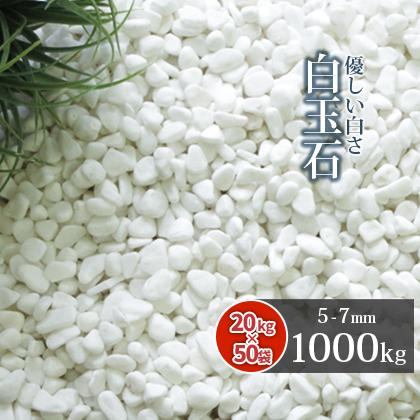 白玉石 5-7mm 1000kg (20kg×50袋) / 大量 砂利 白 1トン 庭 石 白玉石 5-7mm 1000kg (20kg×50袋) / 大量 砂利 白 1トン 庭 石