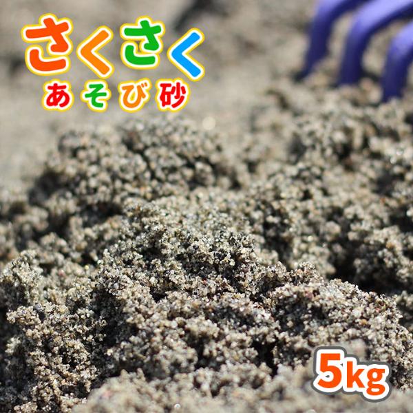砂場用 さくさくあそび砂 5kg 放射線量報告書付 / 砂 少量 砂場 庭 diy 砂場の砂 家 砂遊び 砂遊び用砂 ベランダ おままごと 子ども | 