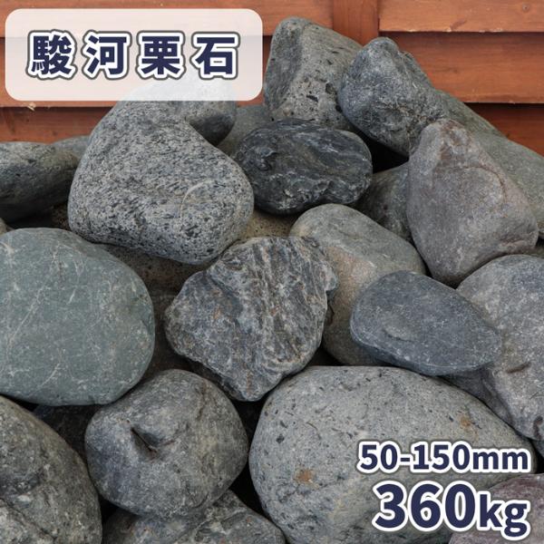 駿河栗石 50-150mm 360kg (18kg×20箱) / 石 庭 おしゃれ 庭石 黒 グレー 和風 洋風 ガーデン ストーン 丸い石 ...