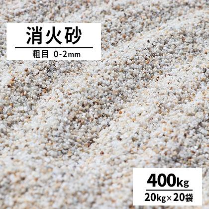 消火砂 粗目 0-2mm 400kg (20kg×20袋) / 送料無料 消火用具 初期消火 鎮火 けい砂 珪砂 硅砂 消火 火災 防災 [耐火度試験済み]