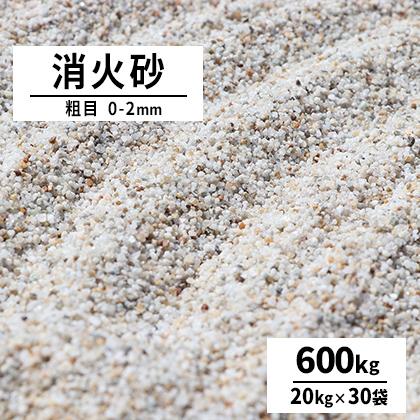 消火砂 粗目 0-2mm 600kg (20kg×30袋) / 砂 珪砂 大量 送料無料 消火用具 初期鎮火 火事 火災 防災用品 [耐火度試験済み]｜tokaijari