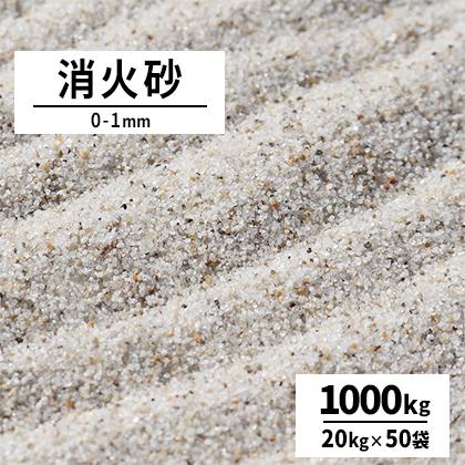 消す砂 0-1粍 1000kg (20kg×50袋) / 総やか 砂 珪砂 けい砂 貨物輸送無料 消す用砂 すべり出し消す 防災 焦熱地獄 焦熱地獄 [耐火度テスト作業済み] 砂、砂利-DIY、工具