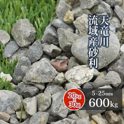 天竜川流域産 砂利 5 25mm 600kg kg 30袋 送料無料 おしゃれ Tenryujyari 25 30 東海砂利 株式会社 通販 Yahoo ショッピング