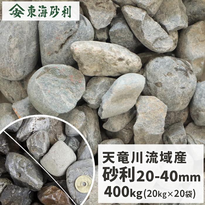 [尖んがり5倍♪4/11押さえる!] 天竜川流域面積産 さざれ石 20-40粍 400kg (20kg×20袋) / 庭 さざれ石 かっこ良い 大粒 薄墨色 川砂利 ガーデニング 外構 犬一っ走り 庭園 和風 砂利、石、枕木-庭、ガーデニング