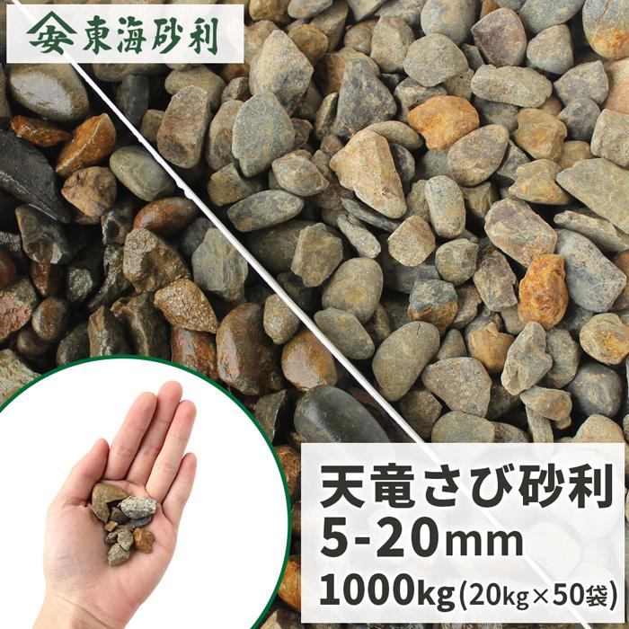 天竜さび 5-20mm 1000kg (20kg×50袋) / 大量 1トン 砂利 1t 庭 砂利