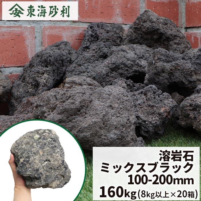 溶岩石 ミックスブラック 100-200mm 160kg (8kg×20箱) / 庭 石