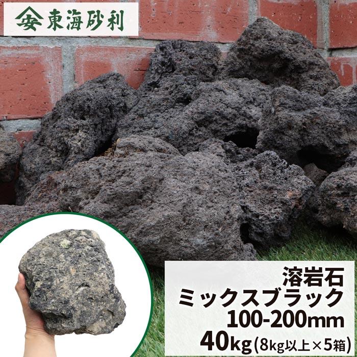 溶岩石 ミックスブラック 150 300mm 40kg 8kg 5箱 庭 石 おしゃれ 外構 エクステリア 火山岩 溶岩 水槽 レイアウト メダカ Vol Mix L 5 東海砂利 株式会社 通販 Yahoo ショッピング