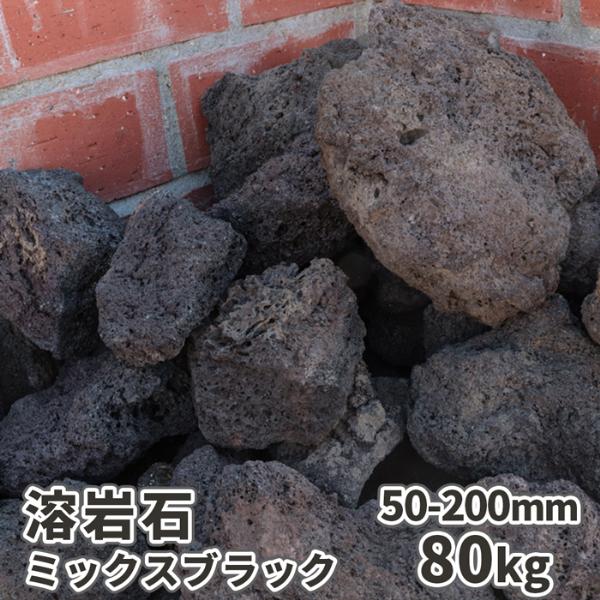 溶岩石 ミックスブラック 50-200mm 80kg (8kg×10箱) / 庭 石 水槽 岩 レイアウト 溶岩 アクアリウム メダカ おしゃれ 石組｜tokaijari