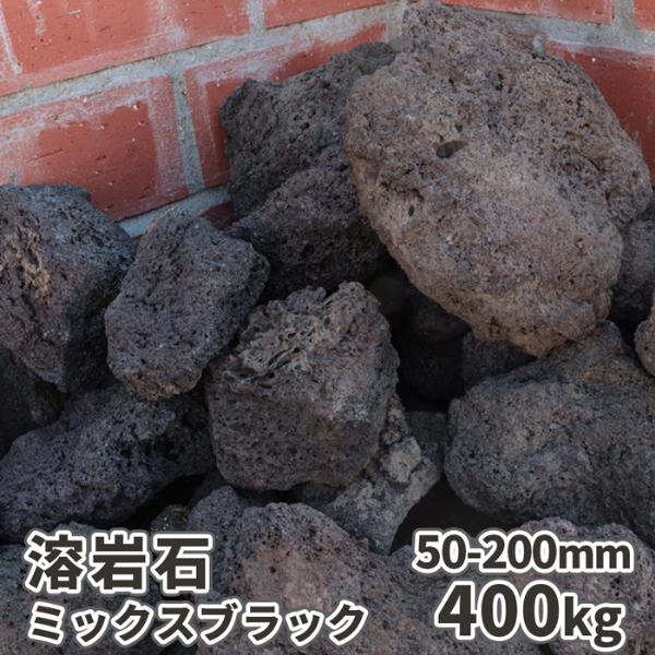 直営限定アウトレット 溶岩石 ミックスブラック 50-200mm 400kg 8kg×50