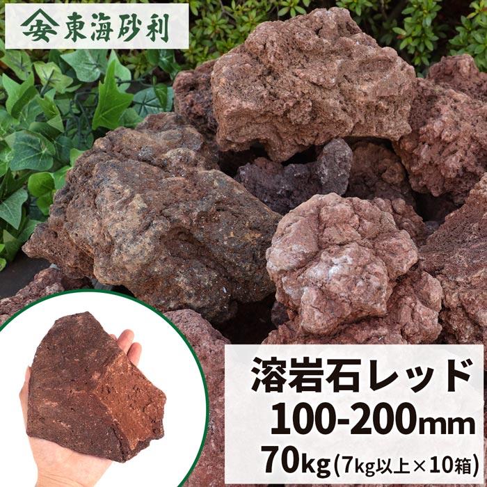 溶岩石 レッド 100-200mm 70kg (7kg以上×10箱) / 庭 石 おしゃれ diy