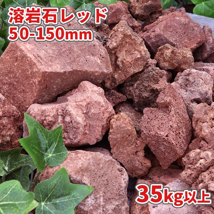 溶岩石 レッド 50-150mm 35kg (7kg以上×5箱) / 庭 diy 庭石 おしゃれ
