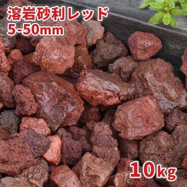 溶岩砂利 レッド 5 50mm 10kg 庭 砂利 おしゃれ 庭石 敷石 種類 溶岩 赤 水槽 アクアリウム 底砂 底砂利 大粒 ガーデニング Diy 園芸 Volj R 東海砂利 株式会社 通販 Yahoo ショッピング
