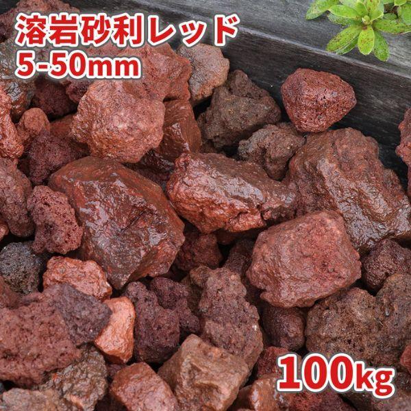数量限定セール 砂利敷き Diy おしゃれ 庭 砂利 10kg 10袋 100kg 5 50mm レッド 溶岩砂利 敷き砂利 ガーデン 園芸 庭石 ロックガーデン Diy ガーデニング 種類 大粒 庭の砂利 100キロ 敷砂利 化粧砂利 化粧石 敷石 溶岩石 溶岩 砂利 石 枕木