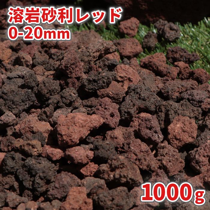 溶岩砂利 レッド 0-20mm 1000g [1000円クーポン付] / 砂利 石 おしゃれ