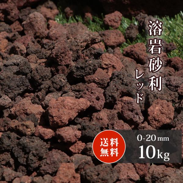 溶岩砂利 レッド 0-20mm 10kg / おしゃれ 庭 溶岩石 溶岩 熔岩 砂利 石
