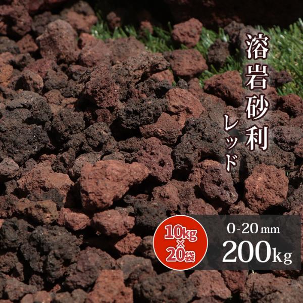 新しい到着 溶岩砂利 レッド 0 mm 0kg 10kg 袋 砂利 庭 おしゃれ 砂利敷き 種類 溶岩 Diy ガーデン 園芸 ガーデニング ドライガーデン 水槽 赤 熔岩 送料無料 East Wind Jp