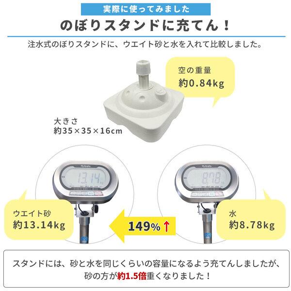 [ポイント5倍!12/5限定♪] ウエイト砂 0-1mm 20kg / 砂 ウエイト テント 重り 錘 おもり 物干し台 看板 のぼり パラソルスタンド 固定 転倒防止 水タンク式 |  | 06