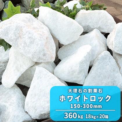 ホワイトロック 150-300mm 360kg (18kg×20箱) / 庭 石 おしゃれ ホワイトロック 150-300mm 360kg (18kg×20箱) / 庭 石 おしゃれ