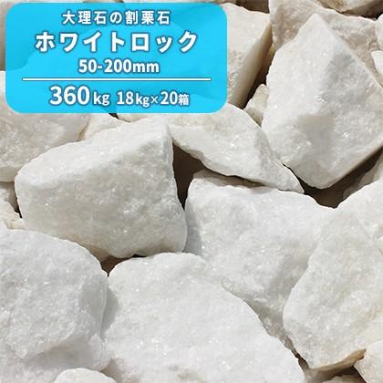 ホワイトロック 50-200mm 360kg (18kg×20箱) / 庭 石 おしゃれ 種類 大理石 割栗 割栗石 砕石 大きい 大 大きめ 置くだけ ロックガーデン 石材 資材