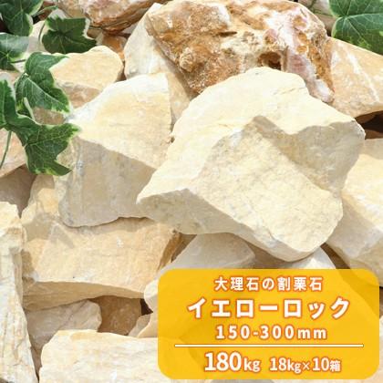 イエローロック 150-300mm 180kg (18kg×10箱) / 庭 石 おしゃれ 黄色