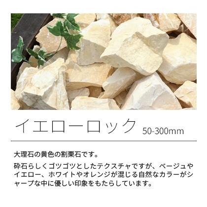 イエローロック 150-300mm 18kg / 庭 庭石 石 おしゃれ ガーデニング