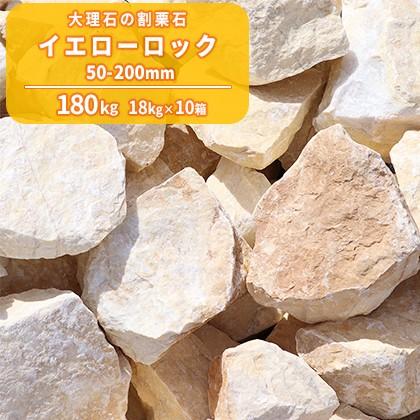 イエローロック 50-200mm 180kg (18kg×10箱) / 庭 石 おしゃれ