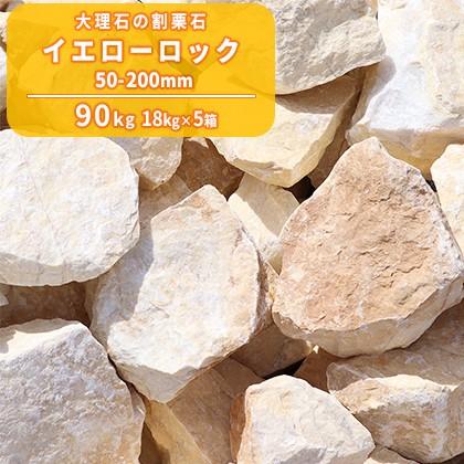 イエローロック 50-200mm 90kg (18kg×5箱) / 庭 庭石 おしゃれ 石