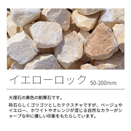 イエローロック 50-200mm 18kg / 庭 石 おしゃれ 庭石 ガーデニング