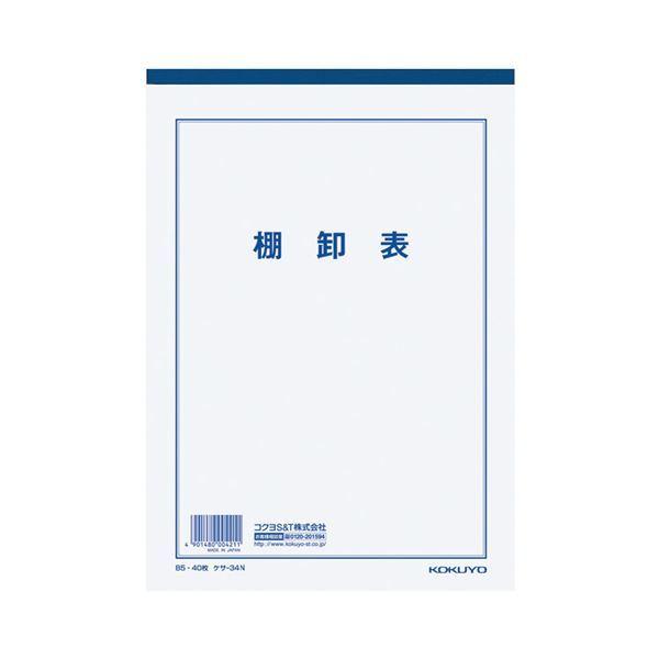 (まとめ) コクヨ 決算用紙棚卸表 B5 白上質紙 厚口 40枚入 ケサ-34N 1セット(10冊) 〔×3セット〕