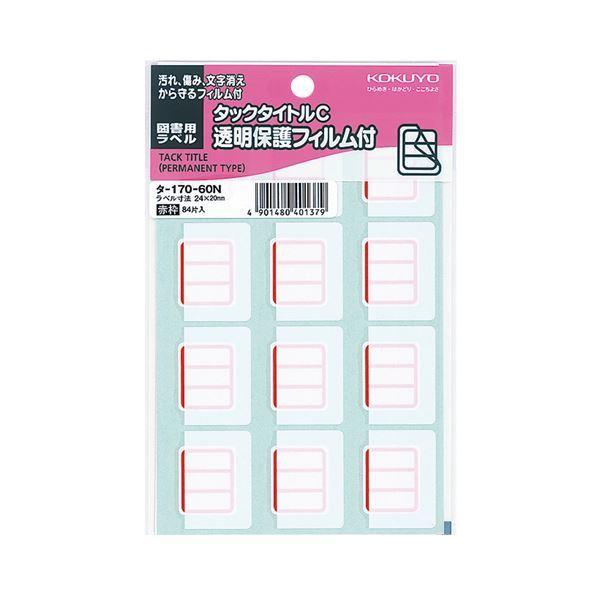 100％の保証 （まとめ）コクヨ タックタイトルC（透明保護フィルム付 