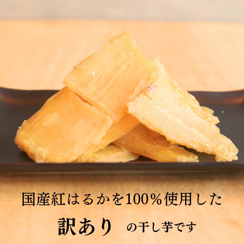 【訳あり！送料無料】紅はるかの干し芋 4袋セット |  | 01